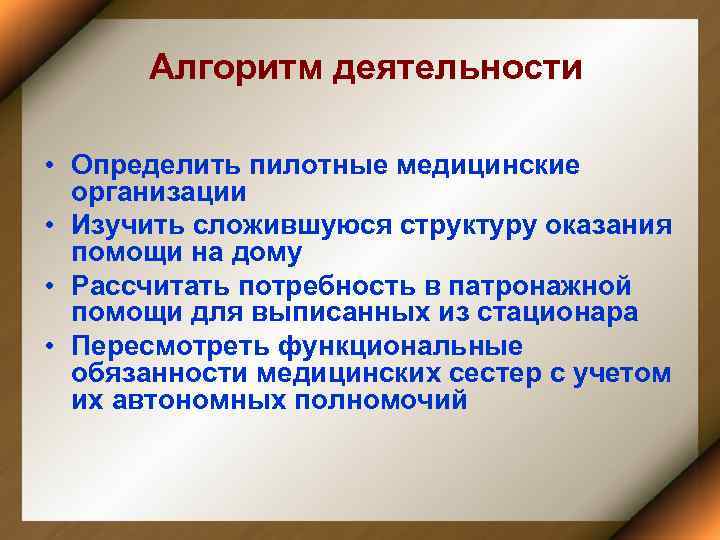 Алгоритм деятельности • Определить пилотные медицинские организации • Изучить сложившуюся структуру оказания помощи на