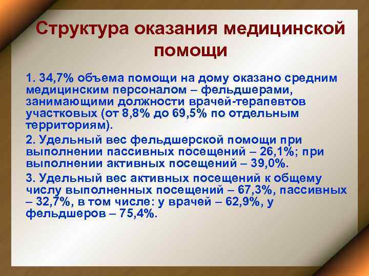 Структура оказания медицинской помощи 1. 34, 7% объема помощи на дому оказано средним медицинским