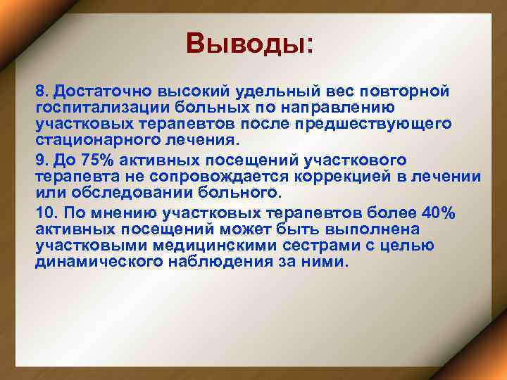 Выводы: 8. Достаточно высокий удельный вес повторной госпитализации больных по направлению участковых терапевтов после