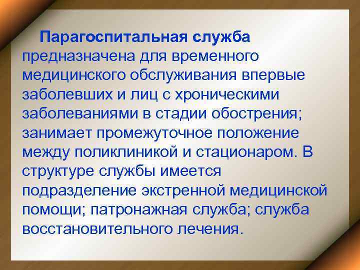 Парагоспитальная служба предназначена для временного медицинского обслуживания впервые заболевших и лиц с хроническими заболеваниями