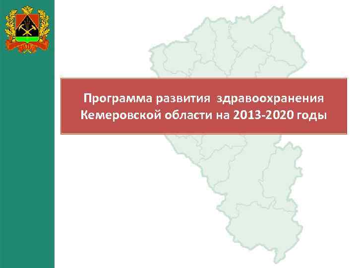 Программа развития здравоохранения Кемеровской области на 2013 -2020 годы 