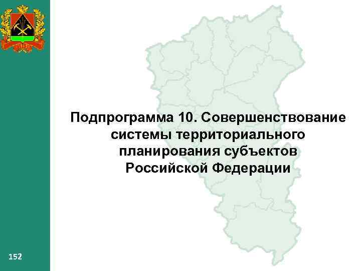 Подпрограмма 10. Совершенствование системы территориального планирования субъектов Российской Федерации 152 