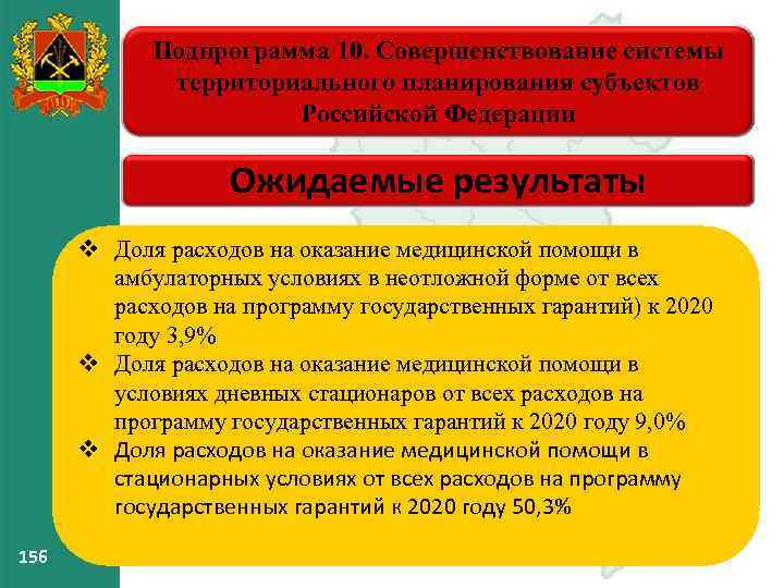 Подпрограмма 10. Совершенствование системы территориального планирования субъектов Российской Федерации Ожидаемые результаты v Доля расходов