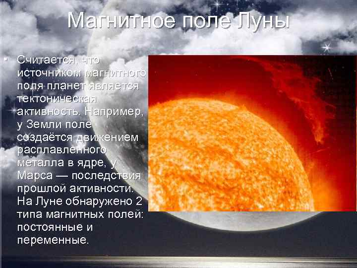 Магнитное поле Луны • Считается, что источником магнитного поля планет является тектоническая активность. Например,