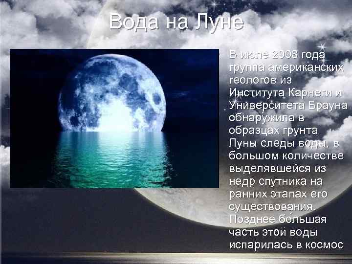 Вода на Луне • В июле 2008 года группа американских геологов из Института Карнеги