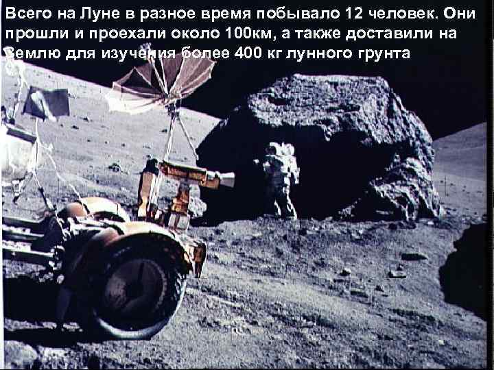 Всего на Луне года на Луне побывало первый человек 20 июля 1969 в разное