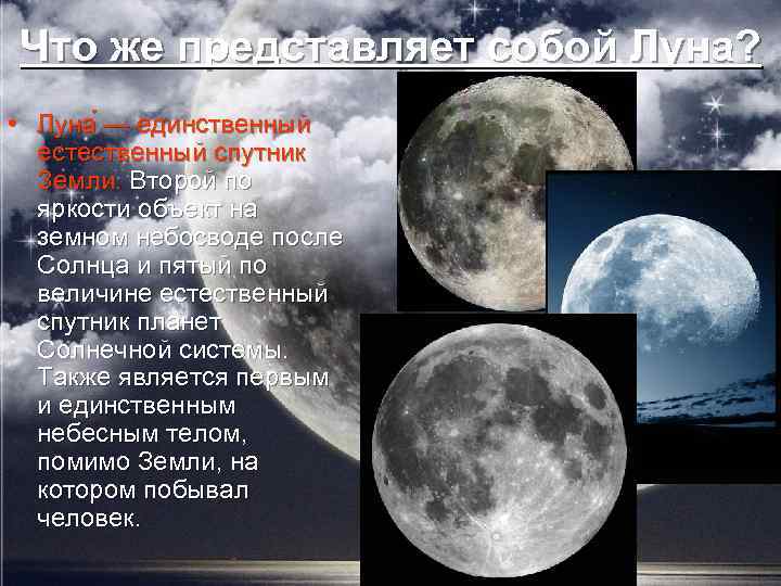 Что же представляет собой Луна? • Луна — единственный естественный спутник Земли. Второй по