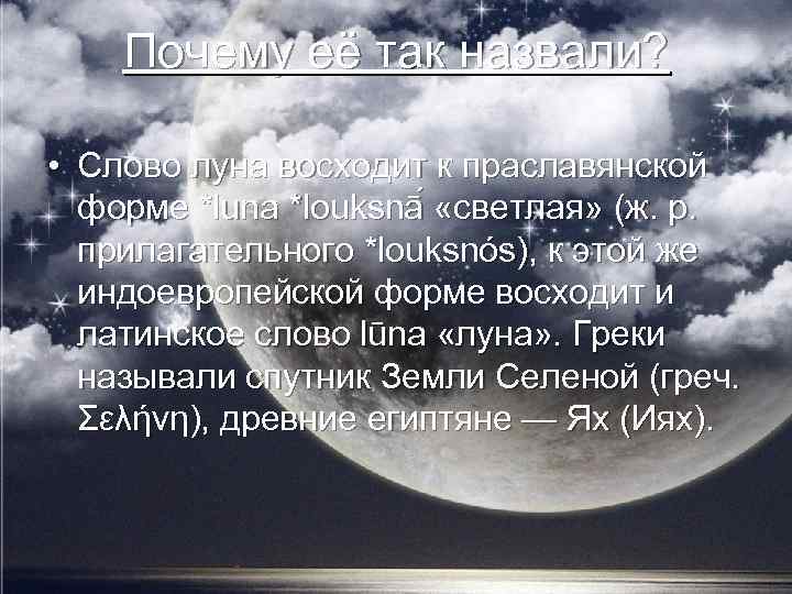 Почему её так назвали? • Слово луна восходит к праславянской форме *luna *louksnā «светлая»