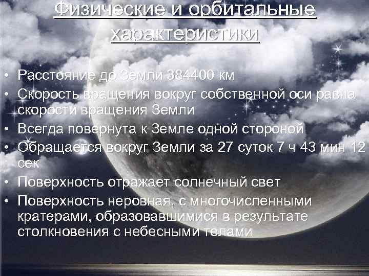 Физические и орбитальные характеристики • Расстояние до Земли 384400 км • Скорость вращения вокруг