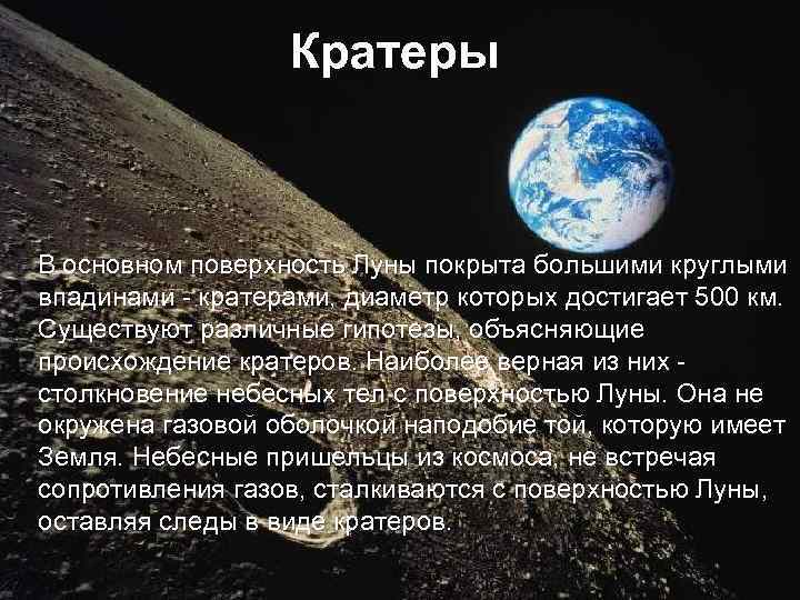 Кратеры В основном поверхность Луны покрыта большими круглыми впадинами - кратерами, диаметр которых достигает