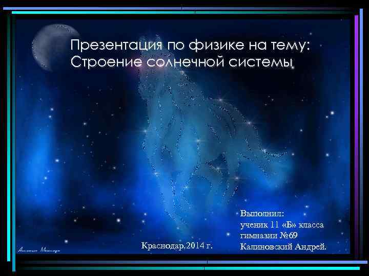 Презентация по физике на тему: Строение солнечной системы Краснодар. 2014 г. Выполнил: ученик 11