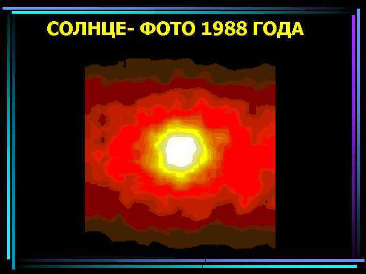СОЛНЦЕ- ФОТО 1988 ГОДА 