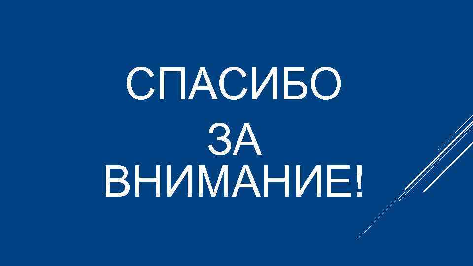 СПАСИБО ЗА ВНИМАНИЕ! 