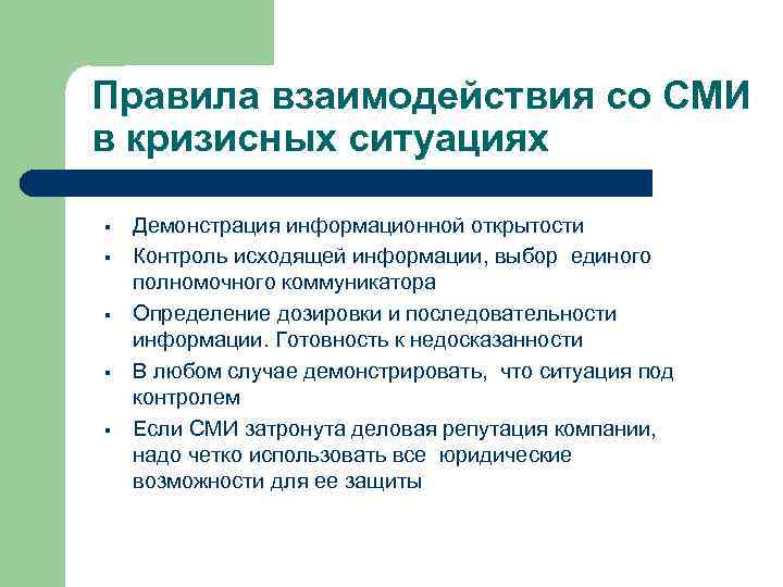 Форм взаимодействия сми. Принципы взаимодействия со СМИ. Алгоритм взаимодействия со СМИ. Цели взаимодействия со СМИ. Взаимодействие организации со СМИ принципы.