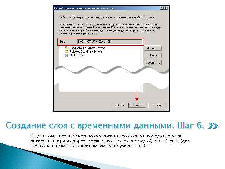 Создание слоя с временными данными. Шаг 6. На данном шаге необходимо убедиться что система