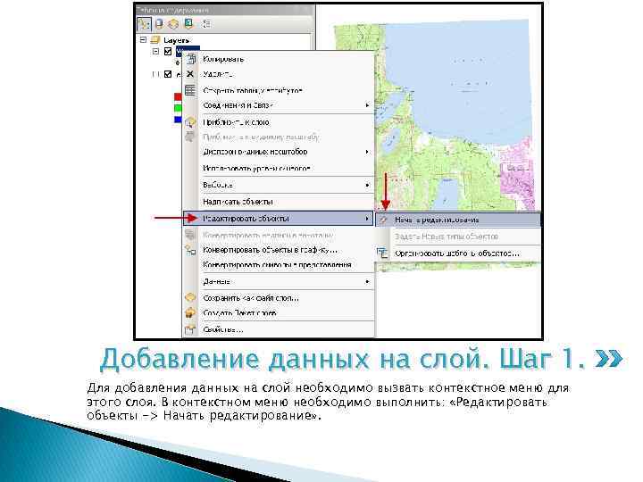 Добавление данных на слой. Шаг 1. Для добавления данных на слой необходимо вызвать контекстное