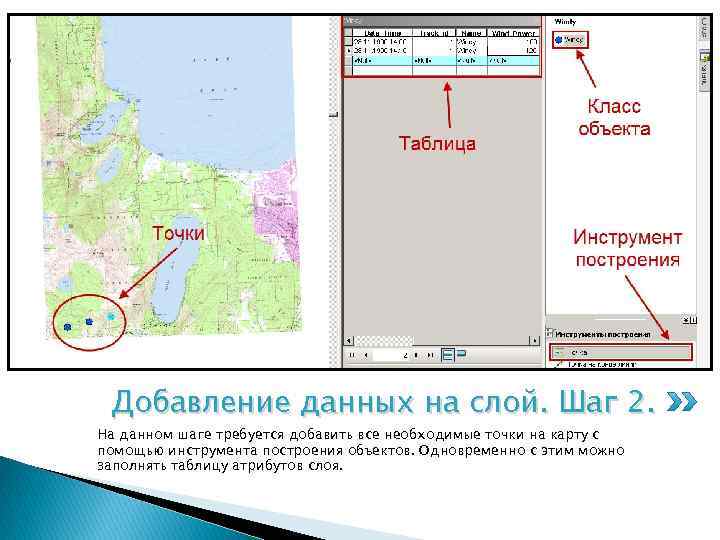Добавление данных на слой. Шаг 2. На данном шаге требуется добавить все необходимые точки