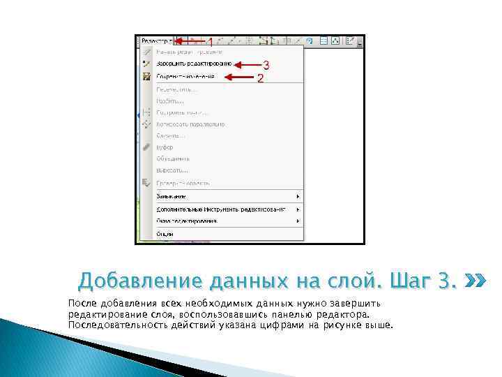 Добавление данных на слой. Шаг 3. После добавления всех необходимых данных нужно завершить редактирование
