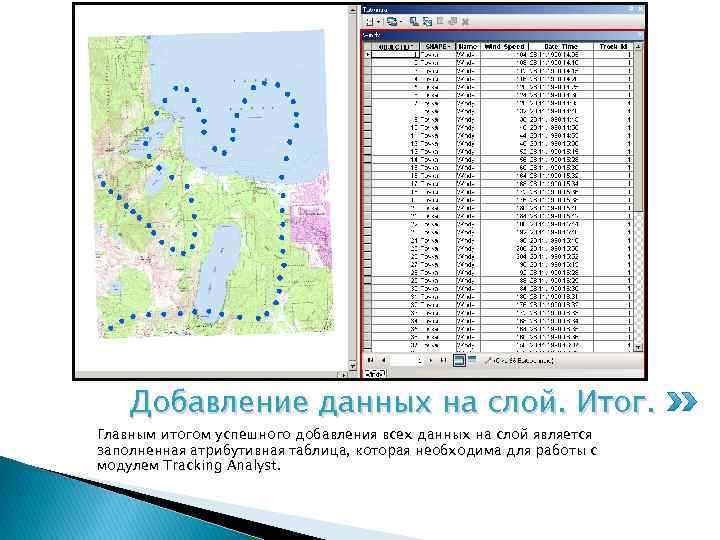 Добавление данных на слой. Итог. Главным итогом успешного добавления всех данных на слой является