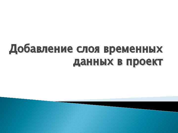 Добавление слоя временных данных в проект 