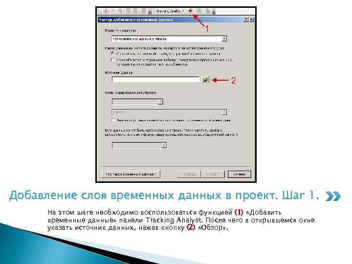 Добавление слоя временных данных в проект. Шаг 1. На этом шаге необходимо воспользоваться функцией