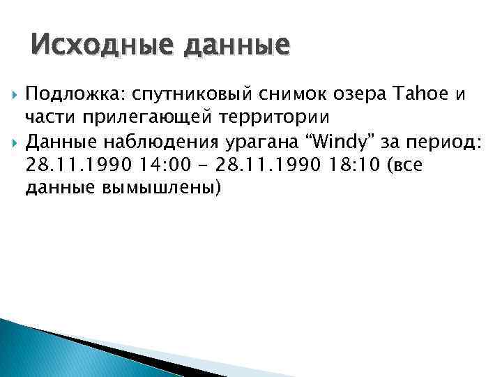 Исходные данные Подложка: спутниковый снимок озера Tahoe и части прилегающей территории Данные наблюдения урагана
