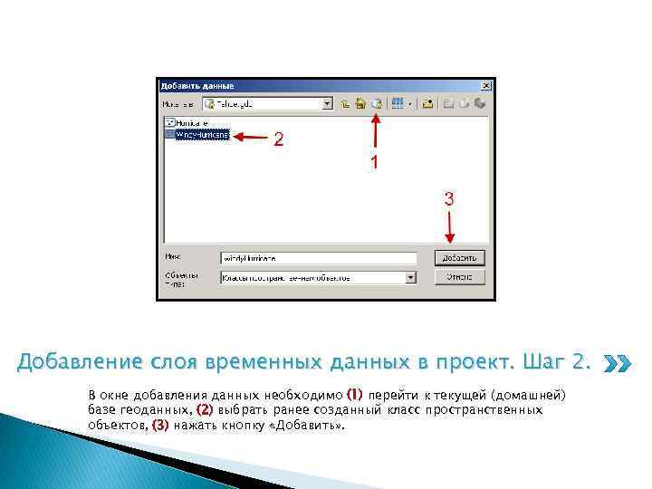 Добавление слоя временных данных в проект. Шаг 2. В окне добавления данных необходимо (1)