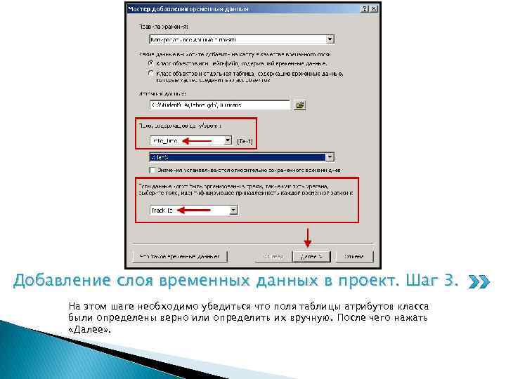 Добавление слоя временных данных в проект. Шаг 3. На этом шаге необходимо убедиться что