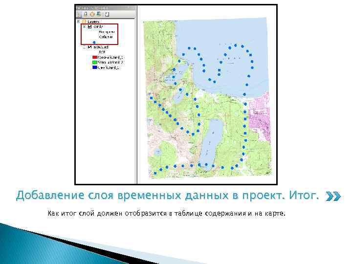 Добавление слоя временных данных в проект. Итог. Как итог слой должен отобразится в таблице