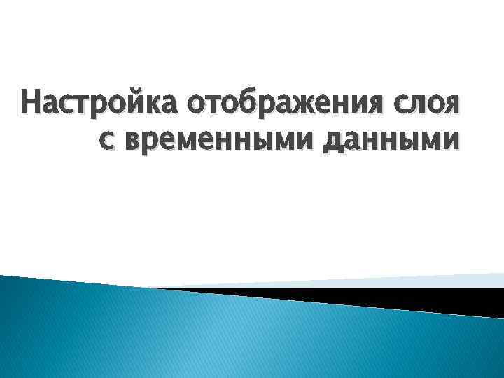 Настройка отображения слоя с временными данными 