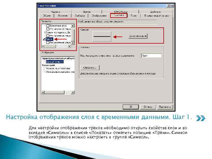 Настройка отображения слоя с временными данными. Шаг 1. Для настройки отображения треков необходимо открыть