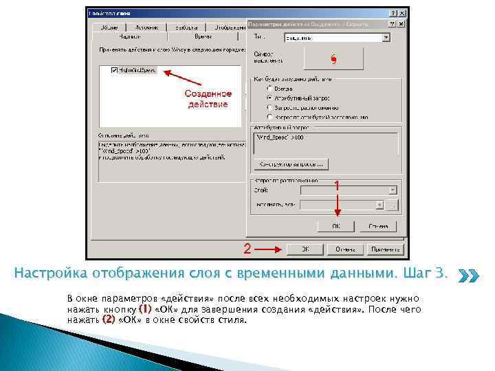 Настройка отображения слоя с временными данными. Шаг 3. В окне параметров «действия» после всех