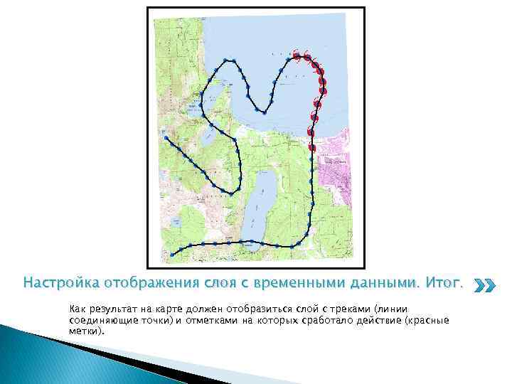 Настройка отображения слоя с временными данными. Итог. Как результат на карте должен отобразиться слой