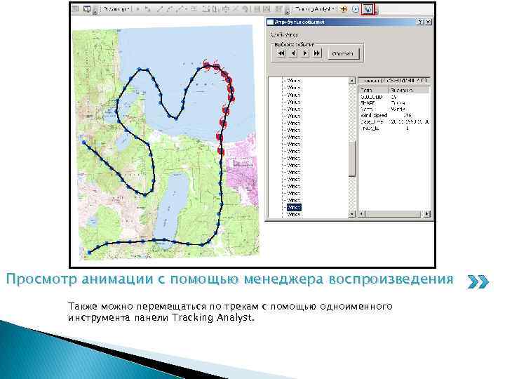 Просмотр анимации с помощью менеджера воспроизведения Также можно перемещаться по трекам с помощью одноименного