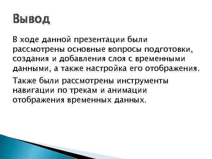 Вывод В ходе данной презентации были рассмотрены основные вопросы подготовки, создания и добавления слоя