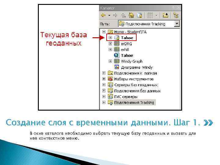 Создание слоя с временными данными. Шаг 1. В окне каталога необходимо выбрать текущую базу