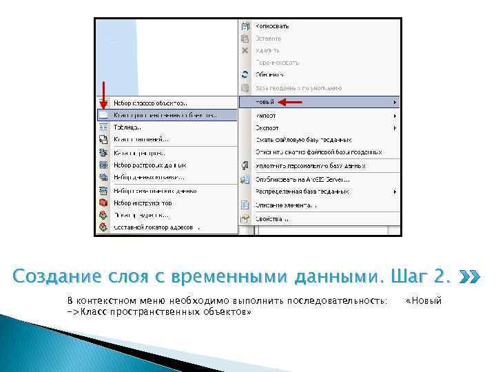 Создание слоя с временными данными. Шаг 2. В контекстном меню необходимо выполнить последовательность: ->Класс