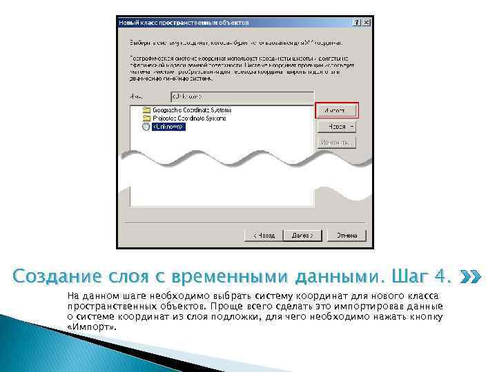 Создание слоя с временными данными. Шаг 4. На данном шаге необходимо выбрать систему координат