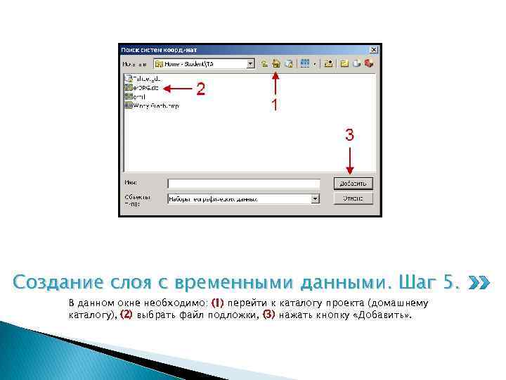 Создание слоя с временными данными. Шаг 5. В данном окне необходимо: (1) перейти к