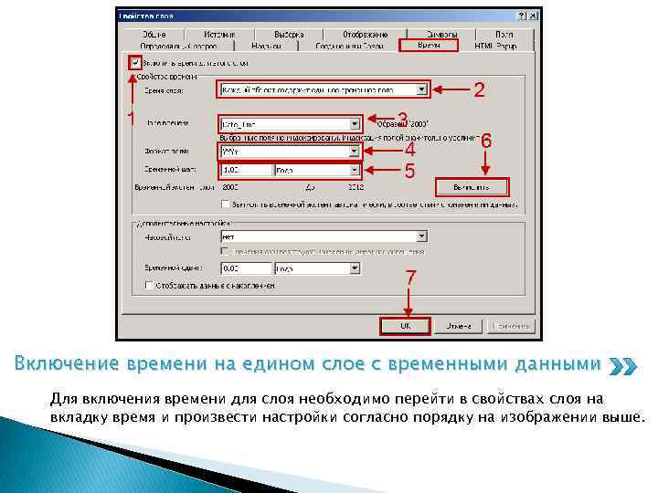 Включение времени на едином слое с временными данными Для включения времени для слоя необходимо