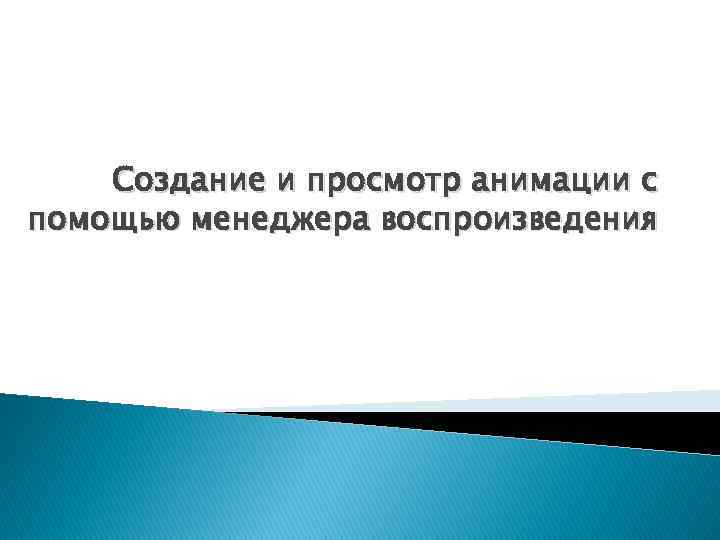 Создание и просмотр анимации с помощью менеджера воспроизведения 