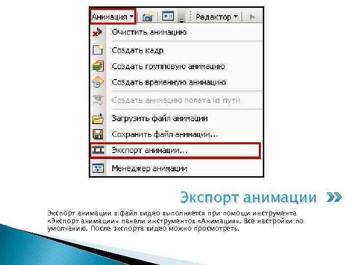 Экспорт анимации в файл видео выполняется при помощи инструмента «Экспорт анимации» панели инструментов «Анимация»