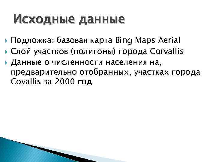 Исходные данные Подложка: базовая карта Bing Maps Aerial Слой участков (полигоны) города Corvallis Данные