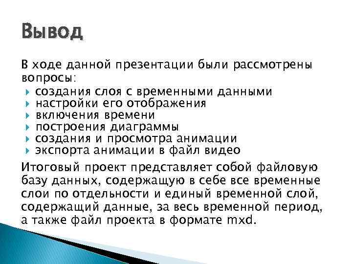 Вывод В ходе данной презентации были рассмотрены вопросы: создания слоя с временными данными настройки