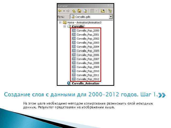 Создание слоя с данными для 2000 -2012 годов. Шаг 1. На этом шаге необходимо