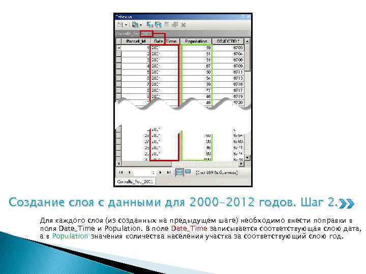 Создание слоя с данными для 2000 -2012 годов. Шаг 2. Для каждого слоя (из