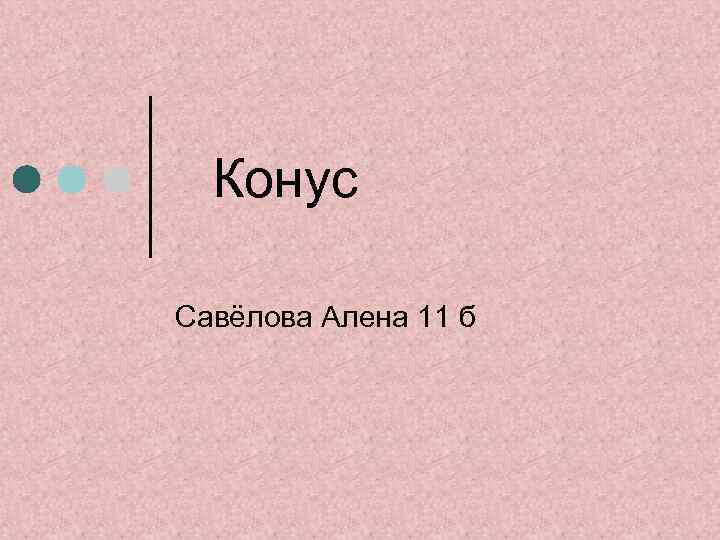 Конус Савёлова Алена 11 б 