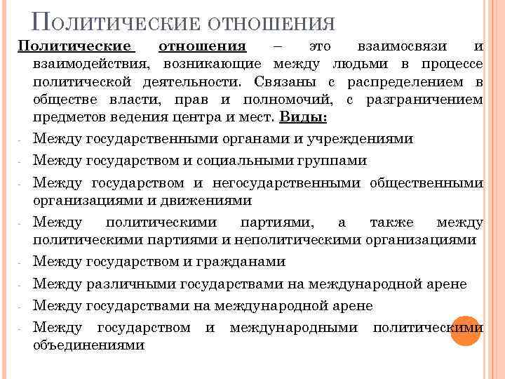 ПОЛИТИЧЕСКИЕ ОТНОШЕНИЯ Политические отношения – это взаимосвязи и взаимодействия, возникающие между людьми в процессе