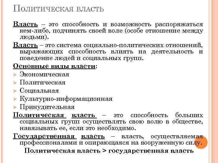 ПОЛИТИЧЕСКАЯ ВЛАСТЬ Власть – это способность и возможность распоряжаться кем-либо, подчинять своей воле (особе