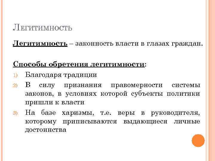 ЛЕГИТИМНОСТЬ Легитимность – законность власти в глазах граждан. Способы обретения легитимности: 1) Благодаря традиции